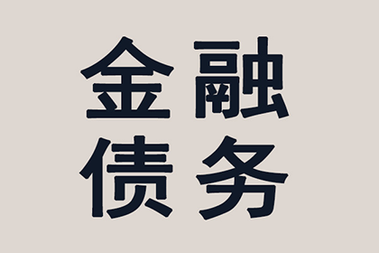 帮助金融科技公司全额讨回600万贷款本金